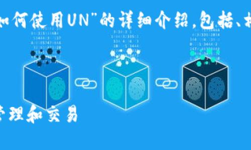 在这里，我将为您提供关于“TokenIM如何使用UN”的详细介绍，包括、相关关键词，以及分段内容和问题解答。



TokenIM使用指南：如何在UN上高效管理和交易