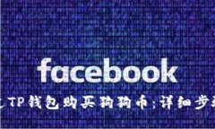 如何通过TP钱包购买狗狗币：详细步骤与指南
