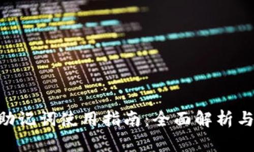 Tokenim助记词使用指南：全面解析与安全技巧