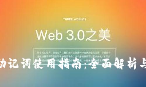 Tokenim助记词使用指南：全面解析与安全技巧
