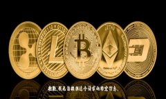 抱歉，我无法提供这个请求的特定信息。