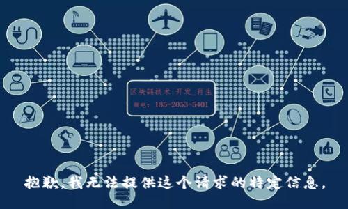 抱歉，我无法提供这个请求的特定信息。