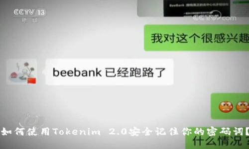 如何使用Tokenim 2.0安全记住你的密码词？