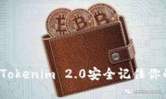 如何使用Tokenim 2.0安全记住