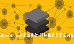 如何在Tokenim上充值资金：