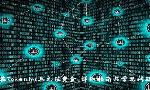 如何在Tokenim上充值资金：详细指南与常见问题解答