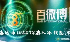 如何将泰达币（USDT）存入冷钱包：详细指南