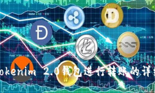 使用Tokenim 2.0钱包进行转账的详细指南
