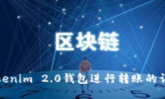 使用Tokenim 2.0钱包进行转账