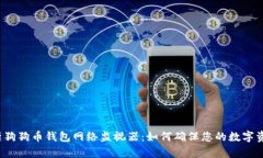全面解析狗狗币钱包网络监视器：如何确保您的
