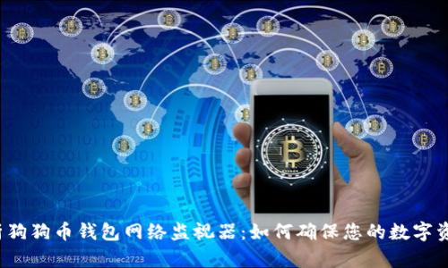 全面解析狗狗币钱包网络监视器：如何确保您的数字资产安全？