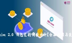  Tokenim 2.0 钱包支持哪些币