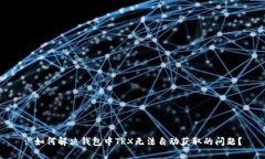 : 如何解决钱包中TRX无法自动获取的问题？