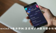 Tokenim2.0软件评测：真实用