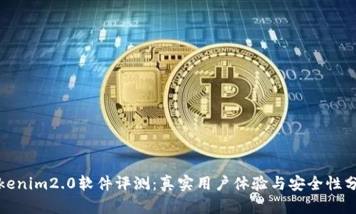 Tokenim2.0软件评测：真实用户体验与安全性分析