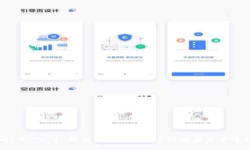 如何找回IM Token钱包的助记词？详细指南与常见问题解答