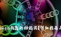 如何找回IM Token钱包的助记词？详细指南与常见问