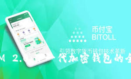 TokenIM 2.0：下一代加密钱包的全新体验
