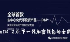 TokenIM 2.0：下一代加密钱包