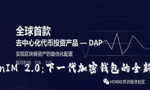 TokenIM 2.0：下一代加密钱包的全新体验