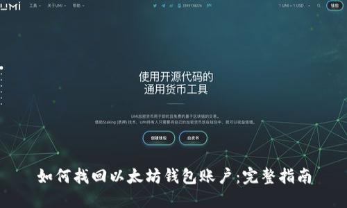 如何找回以太坊钱包账户：完整指南