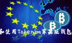 如何下载和使用Tokenim苹果