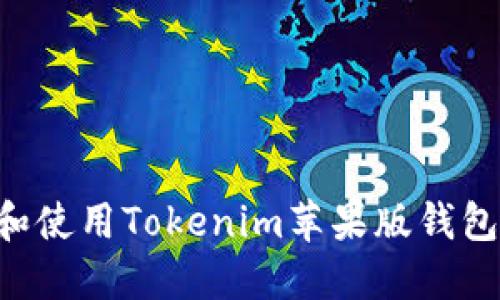 如何下载和使用Tokenim苹果版钱包：终极指南