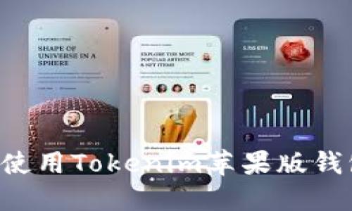 如何下载和使用Tokenim苹果版钱包：终极指南
