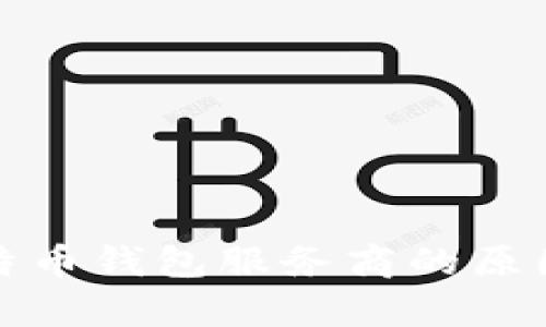 政府调查比特币钱包服务商的原因与影响分析