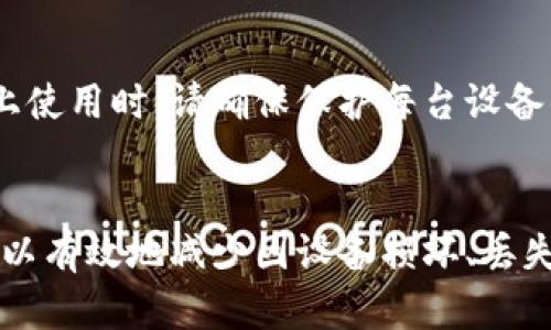 备份钱包的意义和重要性

在区块链和加密货币的世界中，“备份钱包”是一个至关重要的概念。简单来说，备份钱包是指将您的数字资产的相关信息，如私钥、助记词等，存储在安全的地方，以防止因设备损坏、丢失或其他意外情况导致的资产丢失。下面我们将详细探讨备份钱包的相关内容，以及什么是tokenim备份钱包。

什么是Tokenim备份钱包?
Tokenim是一个基于区块链技术的平台，提供多种服务，包括数字资产的管理与存储。Tokenim备份钱包是该平台提供的一种安全数字钱包，它允许用户安全地存储加密货币并进行备份。这种备份方式提供了一种便捷而安全的方式来保障用户的资产安全。 
Tokenim备份钱包通常会生成一组助记词，用户可以通过这些助记词恢复钱包。用户需要将这些助记词妥善保存，因为如果遗失，可能会导致资产无法恢复。

为了什么备份钱包?
在加密货币领域，备份钱包的重要性不言而喻。以下是备份钱包的几个关键原因： 
ul
    listrong防止设备损坏：/strong数字钱包存储在计算机或移动设备中，这些设备可能会遭遇硬件故障或损坏。备份可以确保即使设备故障，您的资产仍然可以恢复。/li
    listrong防止盗窃：/strong如果您的设备被盗，攻击者可能会获取对您钱包的访问权限。拥有备份可以让您在设备被盗的情况下，迅速切换到新的钱包并保护您的资产。/li
    listrong避免用户错误：/strong有时，用户可能会无意中删除钱包或配置错误。备份可以帮助恢复到之前的状态。/li
    listrong法定继承：/strong若用户去世，备份可以帮助其家人或继承人恢复数字资产。/li
/ul

如何备份Tokenim钱包?
备份Tokenim钱包的步骤相对简单，但需要用户仔细操作：
ol
    listrong下载Tokenim应用：/strong访问官方网站下载Tokenim钱包应用，并进行安装。/li
    listrong创建新钱包：/strong打开应用并按照提示创建一个新钱包。系统将要求您设置一个密码，并生成助记词。/li
    listrong保存助记词：/strong在钱包创建的过程中，应用会生成12到24个单词的助记词，这些助记词是恢复钱包的唯一途径。请务必将它们写下来，并保存在安全的地方。/li
    listrong定期检查：/strong定期检查您的备份，确保助记词安全有效，并不被遗忘。/li
/ol

Tokenim备份钱包的安全性如何?
Tokenim备份钱包采用了多重加密技术来保障用户的资产安全。钱包私钥永远不会离开用户设备，所有交易和签名均在本地完成。此外，Tokenim还支持二步验证、指纹识别等增强功能，进一步提升安全性。
然而，用户的安全无疑也依赖于他们的使用习惯。例如，不要将助记词或私钥保存在不安全的地方，比如电子邮件或云存储服务中。同时，用户应定期更新密码，并防止使用公共Wi-Fi网络进行金融交易。

Tokenim的备份钱包与其他钱包相比有哪些优势?
Tokenim备份钱包在市场上相对其他钱包有几个显著的优势：
ul
    listrong用户友好：/strongTokenim钱包界面友好，适合新手使用，用户易于上手并进行资产管理。/li
    listrong多种币种支持：/strongTokenim支持多种数字货币的存储与管理，使得用户可以一站式管理多个资产。/li
    listrong备份便利：/strong只需轻松几个步骤便可以完成备份，用户不需要具备技术知识。/li
    listrong活跃的社区支持：/strongTokenim拥有活跃的用户社区，用户在使用过程中可以获得诸多支持与帮助。/li
/ul

如何恢复Tokenim备份钱包?
恢复Tokenim备份钱包的过程也很简单。用户只需通过以下步骤进行：
ol
    listrong下载并安装Tokenim应用：/strong如果您已经卸载了应用，可以再次从官网上下载并安装Tokenim。/li
    listrong选择恢复钱包：/strong在应用启动时，选择“恢复钱包”而不是新建钱包。/li
    listrong输入助记词：/strong系统将提示您输入先前备份的助记词。请确保输入正确并按顺序输入。/li
    listrong设置新密码：/strong系统会要求您设置一个新的安全密码，以保护钱包安全。/li
/ol
恢复完成后，您就可以访问之前的资产了。

Tokenim备份钱包常见问题解答
在使用Tokenim备份钱包的过程中，用户可能会遇到一些常见问题。以下是一些常见问题及其解答：

h4问题1：如果我遗忘了助记词该怎么办？/h4
助记词是恢复钱包的唯一方式，因此请务必在创建钱包时妥善保存。若遗忘，用户将无法恢复资产。
为防止遗忘，建议用户在不同的安全地点保存助记词的多份副本。同时，可以考虑将助记词存储在保险箱等安全地点，以避免丢失。

h4问题2：Tokenim备份钱包支持哪些加密货币？/h4
Tokenim备份钱包支持多种主流加密货币，包括比特币、以太坊、瑞波币等主流数字资产。随着平台的不断更新，未来可能增加更多币种支持。
用户可以在TOKENIM官方网站或应用内查看支持的币种列表，确保能够管理他们心仪的资产。

h4问题3：我该如何确保我的设备安全？/h4
为了确保您的设备和钱包安全，请遵循以下建议：使用最新的操作系统和安全软件，定期扫描设备；避免在公共Wi-Fi上进行敏感操作，使用VPN增强安全性；定期备份和清理手机应用，删除不再使用的应用。

h4问题4：Tokenim备份钱包是否收费？/h4
Tokenim备份钱包通常是免费的，但在某些功能和服务上可能会收取小额费用。例如，在进行交易或使用特定服务时，可能会有参与手续费。

h4问题5：如何联系Tokenim客户支持？/h4
如果用户在使用Tokenim备份钱包过程中遇到问题，可以通过官方网站上的客户支持链接提交问题，也可以在社交媒体平台（如Twitter或Telegram）联系Tokenim的官方账户获得帮助。

h4问题6：我可以同时在多个设备上使用Tokenim备份钱包吗？/h4
是的，用户可以在多个设备上使用Tokenim备份钱包，只需在每台设备上安装应用并使用相同的助记词恢复钱包即可。在不同设备上使用时，请确保保护每台设备的安全，以防资产被盗。

总结
Tokenim备份钱包作为区块链技术的一个重要应用，极大地便利了用户的资产管理，并确保了资产的安全性。通过备份钱包，用户可以有效地减少因设备损坏、丢失或意外情况带来的风险。
