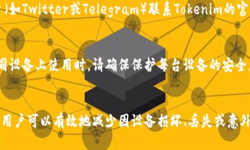 备份钱包的意义和重要性

在区块链和加密货币的世界中，“备份钱包”是一个至关重要的概念。简单来说，备份钱包是指将您的数字资产的相关信息，如私钥、助记词等，存储在安全的地方，以防止因设备损坏、丢失或其他意外情况导致的资产丢失。下面我们将详细探讨备份钱包的相关内容，以及什么是tokenim备份钱包。

什么是Tokenim备份钱包?
Tokenim是一个基于区块链技术的平台，提供多种服务，包括数字资产的管理与存储。Tokenim备份钱包是该平台提供的一种安全数字钱包，它允许用户安全地存储加密货币并进行备份。这种备份方式提供了一种便捷而安全的方式来保障用户的资产安全。 
Tokenim备份钱包通常会生成一组助记词，用户可以通过这些助记词恢复钱包。用户需要将这些助记词妥善保存，因为如果遗失，可能会导致资产无法恢复。

为了什么备份钱包?
在加密货币领域，备份钱包的重要性不言而喻。以下是备份钱包的几个关键原因： 
ul
    listrong防止设备损坏：/strong数字钱包存储在计算机或移动设备中，这些设备可能会遭遇硬件故障或损坏。备份可以确保即使设备故障，您的资产仍然可以恢复。/li
    listrong防止盗窃：/strong如果您的设备被盗，攻击者可能会获取对您钱包的访问权限。拥有备份可以让您在设备被盗的情况下，迅速切换到新的钱包并保护您的资产。/li
    listrong避免用户错误：/strong有时，用户可能会无意中删除钱包或配置错误。备份可以帮助恢复到之前的状态。/li
    listrong法定继承：/strong若用户去世，备份可以帮助其家人或继承人恢复数字资产。/li
/ul

如何备份Tokenim钱包?
备份Tokenim钱包的步骤相对简单，但需要用户仔细操作：
ol
    listrong下载Tokenim应用：/strong访问官方网站下载Tokenim钱包应用，并进行安装。/li
    listrong创建新钱包：/strong打开应用并按照提示创建一个新钱包。系统将要求您设置一个密码，并生成助记词。/li
    listrong保存助记词：/strong在钱包创建的过程中，应用会生成12到24个单词的助记词，这些助记词是恢复钱包的唯一途径。请务必将它们写下来，并保存在安全的地方。/li
    listrong定期检查：/strong定期检查您的备份，确保助记词安全有效，并不被遗忘。/li
/ol

Tokenim备份钱包的安全性如何?
Tokenim备份钱包采用了多重加密技术来保障用户的资产安全。钱包私钥永远不会离开用户设备，所有交易和签名均在本地完成。此外，Tokenim还支持二步验证、指纹识别等增强功能，进一步提升安全性。
然而，用户的安全无疑也依赖于他们的使用习惯。例如，不要将助记词或私钥保存在不安全的地方，比如电子邮件或云存储服务中。同时，用户应定期更新密码，并防止使用公共Wi-Fi网络进行金融交易。

Tokenim的备份钱包与其他钱包相比有哪些优势?
Tokenim备份钱包在市场上相对其他钱包有几个显著的优势：
ul
    listrong用户友好：/strongTokenim钱包界面友好，适合新手使用，用户易于上手并进行资产管理。/li
    listrong多种币种支持：/strongTokenim支持多种数字货币的存储与管理，使得用户可以一站式管理多个资产。/li
    listrong备份便利：/strong只需轻松几个步骤便可以完成备份，用户不需要具备技术知识。/li
    listrong活跃的社区支持：/strongTokenim拥有活跃的用户社区，用户在使用过程中可以获得诸多支持与帮助。/li
/ul

如何恢复Tokenim备份钱包?
恢复Tokenim备份钱包的过程也很简单。用户只需通过以下步骤进行：
ol
    listrong下载并安装Tokenim应用：/strong如果您已经卸载了应用，可以再次从官网上下载并安装Tokenim。/li
    listrong选择恢复钱包：/strong在应用启动时，选择“恢复钱包”而不是新建钱包。/li
    listrong输入助记词：/strong系统将提示您输入先前备份的助记词。请确保输入正确并按顺序输入。/li
    listrong设置新密码：/strong系统会要求您设置一个新的安全密码，以保护钱包安全。/li
/ol
恢复完成后，您就可以访问之前的资产了。

Tokenim备份钱包常见问题解答
在使用Tokenim备份钱包的过程中，用户可能会遇到一些常见问题。以下是一些常见问题及其解答：

h4问题1：如果我遗忘了助记词该怎么办？/h4
助记词是恢复钱包的唯一方式，因此请务必在创建钱包时妥善保存。若遗忘，用户将无法恢复资产。
为防止遗忘，建议用户在不同的安全地点保存助记词的多份副本。同时，可以考虑将助记词存储在保险箱等安全地点，以避免丢失。

h4问题2：Tokenim备份钱包支持哪些加密货币？/h4
Tokenim备份钱包支持多种主流加密货币，包括比特币、以太坊、瑞波币等主流数字资产。随着平台的不断更新，未来可能增加更多币种支持。
用户可以在TOKENIM官方网站或应用内查看支持的币种列表，确保能够管理他们心仪的资产。

h4问题3：我该如何确保我的设备安全？/h4
为了确保您的设备和钱包安全，请遵循以下建议：使用最新的操作系统和安全软件，定期扫描设备；避免在公共Wi-Fi上进行敏感操作，使用VPN增强安全性；定期备份和清理手机应用，删除不再使用的应用。

h4问题4：Tokenim备份钱包是否收费？/h4
Tokenim备份钱包通常是免费的，但在某些功能和服务上可能会收取小额费用。例如，在进行交易或使用特定服务时，可能会有参与手续费。

h4问题5：如何联系Tokenim客户支持？/h4
如果用户在使用Tokenim备份钱包过程中遇到问题，可以通过官方网站上的客户支持链接提交问题，也可以在社交媒体平台（如Twitter或Telegram）联系Tokenim的官方账户获得帮助。

h4问题6：我可以同时在多个设备上使用Tokenim备份钱包吗？/h4
是的，用户可以在多个设备上使用Tokenim备份钱包，只需在每台设备上安装应用并使用相同的助记词恢复钱包即可。在不同设备上使用时，请确保保护每台设备的安全，以防资产被盗。

总结
Tokenim备份钱包作为区块链技术的一个重要应用，极大地便利了用户的资产管理，并确保了资产的安全性。通过备份钱包，用户可以有效地减少因设备损坏、丢失或意外情况带来的风险。
