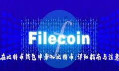 如何在比特币钱包中录入比特币：详细指南与注