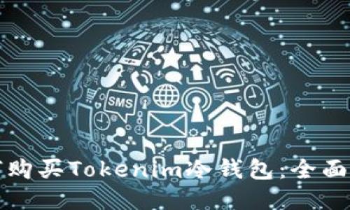 如何购买Tokenim冷钱包：全面指南