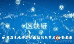 如何在本地搭建以太坊钱包节点：全面指南