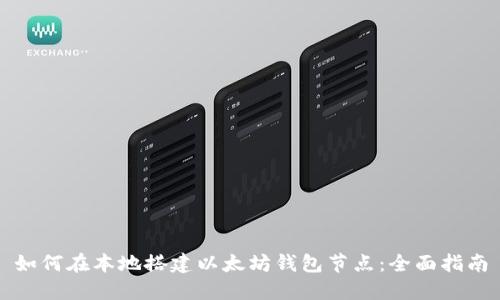 如何在本地搭建以太坊钱包节点：全面指南