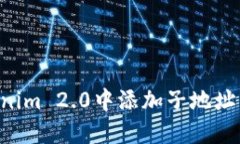 如何在Tokenim 2.0中添加子地