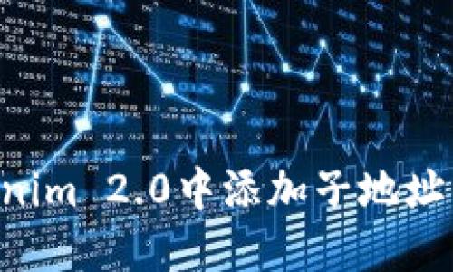 如何在Tokenim 2.0中添加子地址：一步步指南