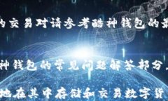 自身/你的酷神钱包支持USDT吗？全面解析使用指南