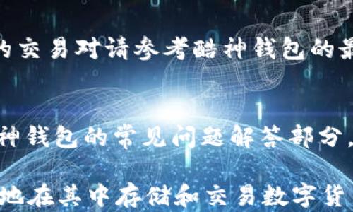 
自身/你的酷神钱包支持USDT吗？全面解析使用指南与优缺点/自身/你的

关键词
酷神钱包, USDT, 数字货币钱包, 加密货币交易/guanjianci

一、酷神钱包简介
酷神钱包是一款新兴的数字货币钱包应用，旨在为用户提供方便、安全和多功能的数字货币管理服务。作为一款集中了一系列功能的应用，酷神钱包支持多种加密货币的存储和交易，帮助用户轻松管理自己的数字资产。在数字货币的浪潮中，尤其是USDT（泰达币）作为一种稳定币的形式广受欢迎，投资者和交易者对其使用需求逐渐上升。因此，有关酷神钱包是否支持USDT的讨论变得尤为重要。

二、酷神钱包与USDT的兼容性
在选择数字货币钱包时，用户首要考虑的因素之一就是钱包是否支持他们所持有的数字货币。特别是USDT，由于其在加密货币市场中的广泛应用，很多用户希望能够在自己选择的钱包里方便地管理USDT。通过对酷神钱包的官方信息和用户反馈的分析，我们可以确认，酷神钱包是支持USDT的。这意味着用户可以在酷神钱包中安全地存储、发送和接收USDT，同时可以方便地进行交易。

三、酷神钱包的主要功能
酷神钱包不仅支持USDT的存储和交易，还提供了一系列便利的功能，让用户可以更好地管理自己的数字资产。以下是酷神钱包的一些主要功能：
ul
    li多币种支持：除USDT外，酷神钱包还支持多种主流加密货币的存储和交易，如比特币（BTC）、以太坊（ETH）、莱特币（LTC）等，满足用户的多样化需求。/li
    li安全性保障：酷神钱包采用先进的加密技术，确保用户的私钥和数字资产安全。同时，钱包还提供双重身份验证等安全措施，进一步保护用户资产。/li
    li用户友好的界面：酷神钱包设计美观、操作简便，即使是新手用户也能轻松上手。无论是查看账户余额、发送或接收货币，都可以在流畅的界面下轻松完成。/li
    li交易记录透明：用户可以随时查看自己的交易记录，确保所有交易信息透明，帮助用户更好地管理资金流向。/li
/ul

四、酷神钱包的使用方法
对于新用户来说，了解酷神钱包的使用方法显得尤为重要。首先，用户需要在应用商店下载并安装酷神钱包。然后，按照以下步骤完成注册和使用：
ol
    li注册账户：打开酷神钱包应用，点击“注册”按钮并输入手机号码，接收验证码以完成注册。/li
    li设置密码：创建一个安全的密码，用于登录和交易确认，确保账户安全。/li
    li创建钱包：选择创建一个新钱包。在此阶段，用户会获取到一组助记词，务必妥善保存，以便未来恢复钱包。/li
    li添加USDT：在钱包主页，选择“添加资产”，然后选择USDT，钱包将显示USDT的详细信息和余额。/li
    li进行交易：用户可以选择“发送”或“接收”USDT，根据模板填写相关信息，确认即可完成交易。/li
/ol

五、酷神钱包的优缺点分析
尽管酷神钱包具备多种优点，但了解它的缺点亦是使用过程中的必要步骤，以帮助用户更好地评估自身选择。
ul
    li优点：酷神钱包支持多种币种，安全性高，界面友好，交易记录透明，适合新手用户和专注于短期交易的用户。/li
    li缺点：作为一款相对较新的钱包应用，酷神钱包的用户基础和社区支持可能不如一些知名钱包。而且，如果没有良好的安全意识，用户仍面临着网络诈骗和资金损失的风险。/li
/ul

六、使用酷神钱包的安全注意事项
在使用酷神钱包的过程中，保持安全意识至关重要。一些基本的安全注意事项如下：
ul
    li妥善保管私钥：私钥是访问和管理数字货币的唯一钥匙，用户应该将其保存在安全的地方，避免通过网络或非安全的方式分享。/li
    li开启双重认证：用户应启用双重身份验证功能，为账户增加一层保护。/li
    li确保更新应用：定期检查并更新酷神钱包应用，以利用最新的安全补丁和功能。/li
    li警惕网络攻击：避免在不安全的网络环境中使用酷神钱包，特别是在公共Wi-Fi下。/li
/ul

可能相关的问题
blockquote1. 酷神钱包适合哪些用户群体？/blockquote
酷神钱包由于其界面友好、安全性高，非常适合新手用户以及配置不丰富的投资者。同时，对于希望在一个应用中集中管理多种加密货币的用户来说，酷神钱包也是一个不错的选择。它的多币种支持和透明的交易记录功能进一步增强了用户的便利性。

blockquote2. 酷神钱包的安全性如何？/blockquote
酷神钱包采用高级加密技术来保护用户数据和资产，所有的私钥都存储在用户的设备上，而非在线服务器。因此，用户对自己的资产拥有完全的控制和所有权。同时，酷神钱包提供了重要的安全措施，比如双重身份验证（2FA）来增强账户安全性。用户仍需注意，如果不遵循良好的安全实践，依然有遭受攻击的风险。

blockquote3. 如何恢复酷神钱包？/blockquote
如果用户忘记账户密码或损坏了设备，他们可以通过助记词来恢复酷神钱包。助记词是用户创建钱包时生成的一组单词，用户需要妥善保管。在尝试恢复时，用户只需重新安装酷神钱包应用，选择“恢复钱包”，输入助记词并设置新密码即可。如果助记词丢失，用户将无法恢复钱包访问权限。

blockquote4. 酷神钱包的交易费用是多少？/blockquote
酷神钱包的交易费用通常取决于区块链网络的状态以及用户所选择的手续费设置。用户在发送USDT或其他加密货币时，可以选择不同的手续费选项，费用越高，交易确认速度越快。具体的费用情况需实时查询，可以咨询钱包内部的费用说明。

blockquote5. 是否可以将其他数字货币兑换成USDT？/blockquote
在酷神钱包中，用户可以通过其支持的交易所或平台来实现其他数字货币兑换成USDT，一般需要通过转入交易所或通过平台内部的交易功能进行处理。然而，具体的兑换流程和可用的交易对请参考酷神钱包的最新官方信息。

blockquote6. 酷神钱包面对的常见问题和解决方案是什么？/blockquote
用户在使用酷神钱包中可能会遇到一些常见问题，如账户登录失败、交易未确认、资产显示异常等。面对这些问题，用户首先应检查网络连接，并重新启动应用。若问题依旧，可以参阅酷神钱包的常见问题解答部分，或者直接联系其客服团队，以便获得专业支持和问题解决方案。

总之，酷神钱包是一款值得信赖的数字货币钱包，尤其适合需要管理USDT和其他加密货币的用户。通过了解其功能与优缺点，用户可以更好地决定是否使用此钱包，以及如何安全有效地在其中存储和交易数字货币。