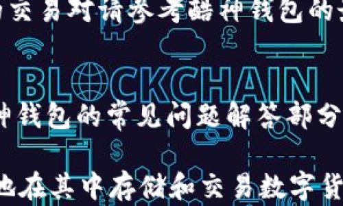 
自身/你的酷神钱包支持USDT吗？全面解析使用指南与优缺点/自身/你的

关键词
酷神钱包, USDT, 数字货币钱包, 加密货币交易/guanjianci

一、酷神钱包简介
酷神钱包是一款新兴的数字货币钱包应用，旨在为用户提供方便、安全和多功能的数字货币管理服务。作为一款集中了一系列功能的应用，酷神钱包支持多种加密货币的存储和交易，帮助用户轻松管理自己的数字资产。在数字货币的浪潮中，尤其是USDT（泰达币）作为一种稳定币的形式广受欢迎，投资者和交易者对其使用需求逐渐上升。因此，有关酷神钱包是否支持USDT的讨论变得尤为重要。

二、酷神钱包与USDT的兼容性
在选择数字货币钱包时，用户首要考虑的因素之一就是钱包是否支持他们所持有的数字货币。特别是USDT，由于其在加密货币市场中的广泛应用，很多用户希望能够在自己选择的钱包里方便地管理USDT。通过对酷神钱包的官方信息和用户反馈的分析，我们可以确认，酷神钱包是支持USDT的。这意味着用户可以在酷神钱包中安全地存储、发送和接收USDT，同时可以方便地进行交易。

三、酷神钱包的主要功能
酷神钱包不仅支持USDT的存储和交易，还提供了一系列便利的功能，让用户可以更好地管理自己的数字资产。以下是酷神钱包的一些主要功能：
ul
    li多币种支持：除USDT外，酷神钱包还支持多种主流加密货币的存储和交易，如比特币（BTC）、以太坊（ETH）、莱特币（LTC）等，满足用户的多样化需求。/li
    li安全性保障：酷神钱包采用先进的加密技术，确保用户的私钥和数字资产安全。同时，钱包还提供双重身份验证等安全措施，进一步保护用户资产。/li
    li用户友好的界面：酷神钱包设计美观、操作简便，即使是新手用户也能轻松上手。无论是查看账户余额、发送或接收货币，都可以在流畅的界面下轻松完成。/li
    li交易记录透明：用户可以随时查看自己的交易记录，确保所有交易信息透明，帮助用户更好地管理资金流向。/li
/ul

四、酷神钱包的使用方法
对于新用户来说，了解酷神钱包的使用方法显得尤为重要。首先，用户需要在应用商店下载并安装酷神钱包。然后，按照以下步骤完成注册和使用：
ol
    li注册账户：打开酷神钱包应用，点击“注册”按钮并输入手机号码，接收验证码以完成注册。/li
    li设置密码：创建一个安全的密码，用于登录和交易确认，确保账户安全。/li
    li创建钱包：选择创建一个新钱包。在此阶段，用户会获取到一组助记词，务必妥善保存，以便未来恢复钱包。/li
    li添加USDT：在钱包主页，选择“添加资产”，然后选择USDT，钱包将显示USDT的详细信息和余额。/li
    li进行交易：用户可以选择“发送”或“接收”USDT，根据模板填写相关信息，确认即可完成交易。/li
/ol

五、酷神钱包的优缺点分析
尽管酷神钱包具备多种优点，但了解它的缺点亦是使用过程中的必要步骤，以帮助用户更好地评估自身选择。
ul
    li优点：酷神钱包支持多种币种，安全性高，界面友好，交易记录透明，适合新手用户和专注于短期交易的用户。/li
    li缺点：作为一款相对较新的钱包应用，酷神钱包的用户基础和社区支持可能不如一些知名钱包。而且，如果没有良好的安全意识，用户仍面临着网络诈骗和资金损失的风险。/li
/ul

六、使用酷神钱包的安全注意事项
在使用酷神钱包的过程中，保持安全意识至关重要。一些基本的安全注意事项如下：
ul
    li妥善保管私钥：私钥是访问和管理数字货币的唯一钥匙，用户应该将其保存在安全的地方，避免通过网络或非安全的方式分享。/li
    li开启双重认证：用户应启用双重身份验证功能，为账户增加一层保护。/li
    li确保更新应用：定期检查并更新酷神钱包应用，以利用最新的安全补丁和功能。/li
    li警惕网络攻击：避免在不安全的网络环境中使用酷神钱包，特别是在公共Wi-Fi下。/li
/ul

可能相关的问题
blockquote1. 酷神钱包适合哪些用户群体？/blockquote
酷神钱包由于其界面友好、安全性高，非常适合新手用户以及配置不丰富的投资者。同时，对于希望在一个应用中集中管理多种加密货币的用户来说，酷神钱包也是一个不错的选择。它的多币种支持和透明的交易记录功能进一步增强了用户的便利性。

blockquote2. 酷神钱包的安全性如何？/blockquote
酷神钱包采用高级加密技术来保护用户数据和资产，所有的私钥都存储在用户的设备上，而非在线服务器。因此，用户对自己的资产拥有完全的控制和所有权。同时，酷神钱包提供了重要的安全措施，比如双重身份验证（2FA）来增强账户安全性。用户仍需注意，如果不遵循良好的安全实践，依然有遭受攻击的风险。

blockquote3. 如何恢复酷神钱包？/blockquote
如果用户忘记账户密码或损坏了设备，他们可以通过助记词来恢复酷神钱包。助记词是用户创建钱包时生成的一组单词，用户需要妥善保管。在尝试恢复时，用户只需重新安装酷神钱包应用，选择“恢复钱包”，输入助记词并设置新密码即可。如果助记词丢失，用户将无法恢复钱包访问权限。

blockquote4. 酷神钱包的交易费用是多少？/blockquote
酷神钱包的交易费用通常取决于区块链网络的状态以及用户所选择的手续费设置。用户在发送USDT或其他加密货币时，可以选择不同的手续费选项，费用越高，交易确认速度越快。具体的费用情况需实时查询，可以咨询钱包内部的费用说明。

blockquote5. 是否可以将其他数字货币兑换成USDT？/blockquote
在酷神钱包中，用户可以通过其支持的交易所或平台来实现其他数字货币兑换成USDT，一般需要通过转入交易所或通过平台内部的交易功能进行处理。然而，具体的兑换流程和可用的交易对请参考酷神钱包的最新官方信息。

blockquote6. 酷神钱包面对的常见问题和解决方案是什么？/blockquote
用户在使用酷神钱包中可能会遇到一些常见问题，如账户登录失败、交易未确认、资产显示异常等。面对这些问题，用户首先应检查网络连接，并重新启动应用。若问题依旧，可以参阅酷神钱包的常见问题解答部分，或者直接联系其客服团队，以便获得专业支持和问题解决方案。

总之，酷神钱包是一款值得信赖的数字货币钱包，尤其适合需要管理USDT和其他加密货币的用户。通过了解其功能与优缺点，用户可以更好地决定是否使用此钱包，以及如何安全有效地在其中存储和交易数字货币。