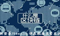 如何重新登录Tokenim：详尽