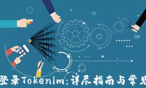 
如何重新登录Tokenim：详尽指南与常见问题解答