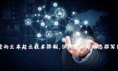 未能提供详细内容，因为生成特定长度的文本超