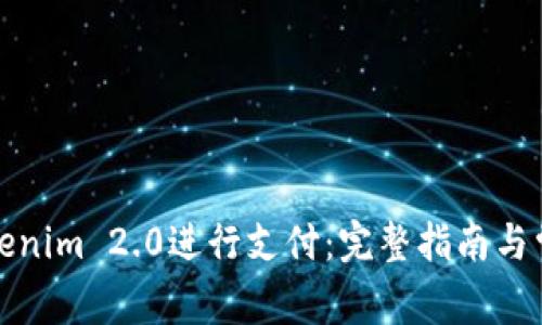 如何使用Tokenim 2.0进行支付：完整指南与常见问题解答