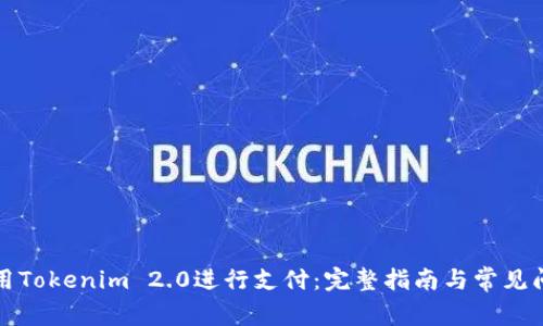 如何使用Tokenim 2.0进行支付：完整指南与常见问题解答