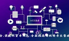 安全、便捷的货币钱包：全面指南与比特币出售