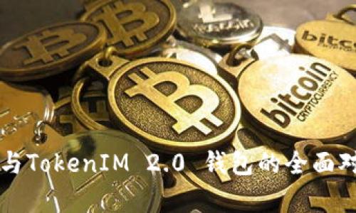 普通钱包与TokenIM 2.0 钱包的全面对比与分析