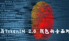 普通钱包与TokenIM 2.0 钱包