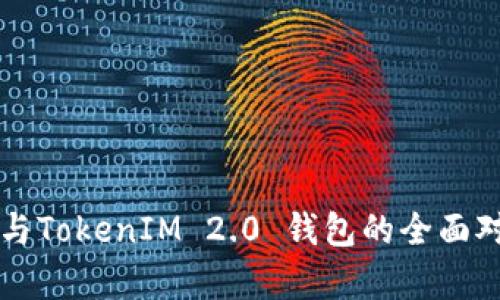 普通钱包与TokenIM 2.0 钱包的全面对比与分析