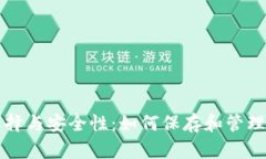 比特币钱包的选择与安全性：如何保存和管理你